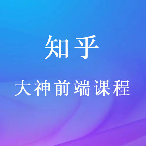 知乎大神前端视频课程 HTML5教程从入门到精通 WEB前端开发技术视频教程