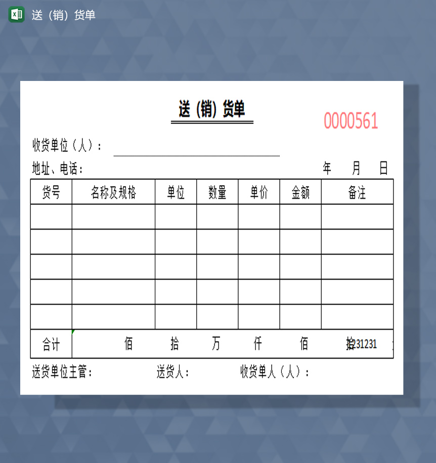 送销货单excel模板